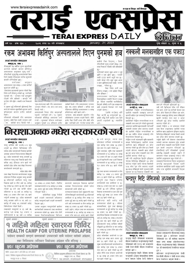 २०७९ माघ १७ गतेको तराई एक्सप्रेस दैनिक