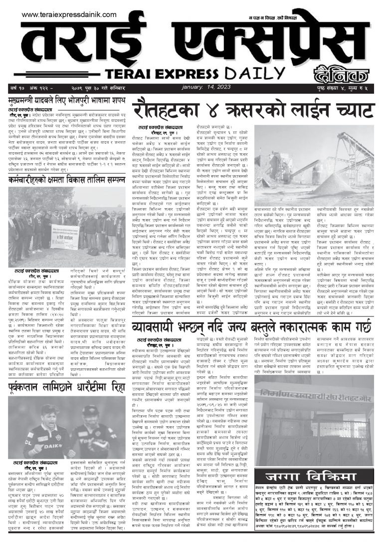 २०७९ पुस ३० गतेको तराई एक्सप्रेस दैनिक