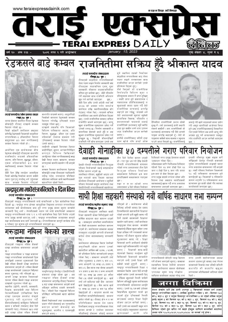 २०७९ माघ १ गतेको तराई एक्सप्रेस दैनिक
