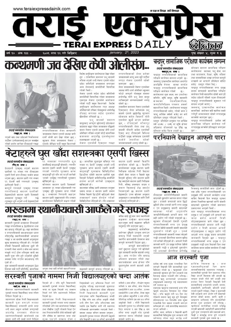 २०७९ माघ १२ गतेको तराई एक्सप्रेस दैनिक