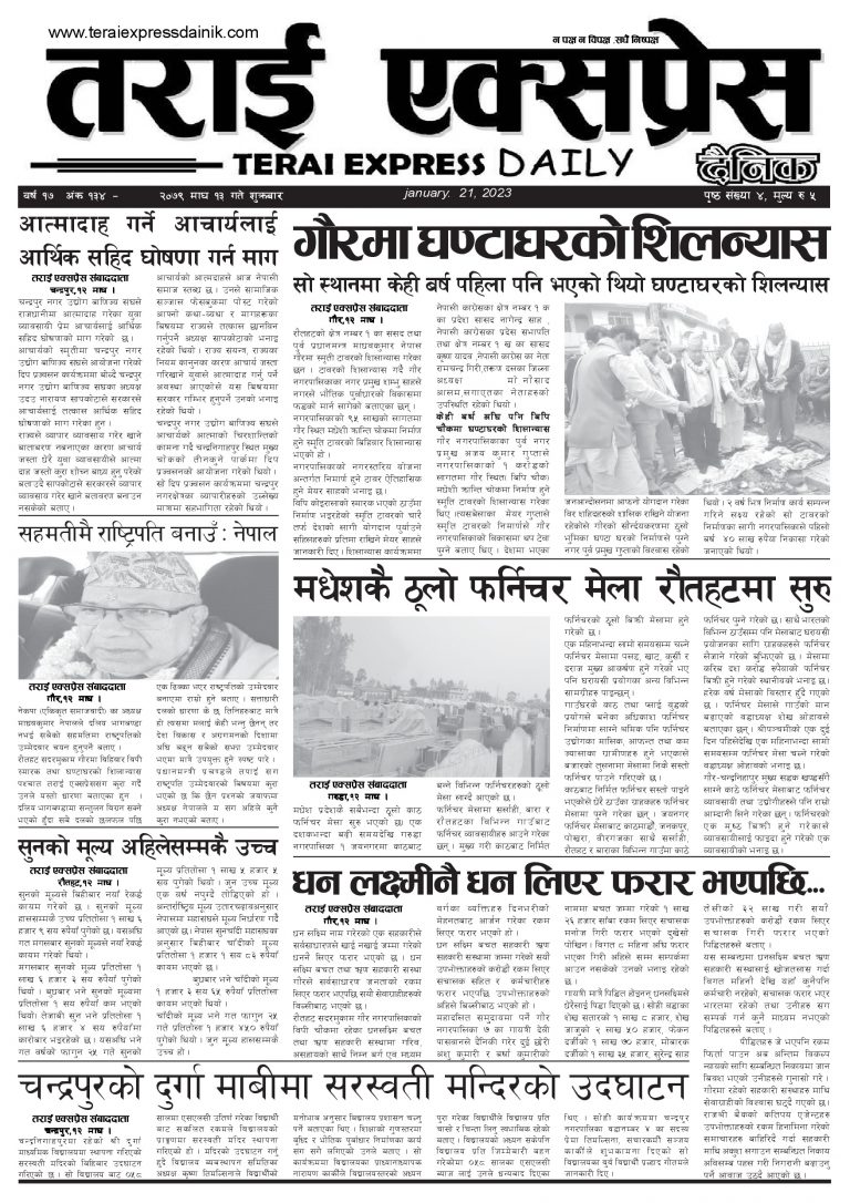 २०७९ माघ १३ गतेको तराई एक्सप्रेस दैनिक