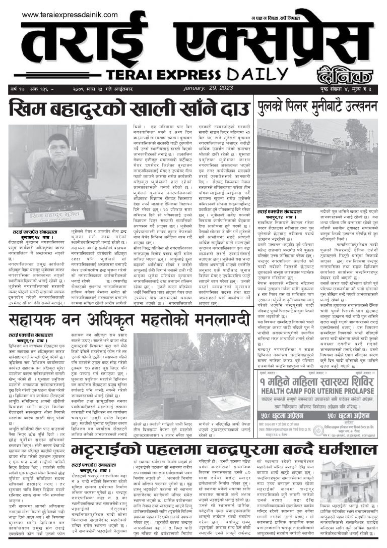२०७९ माघ १५ गतेको तराई एक्सप्रेस दैनिक
