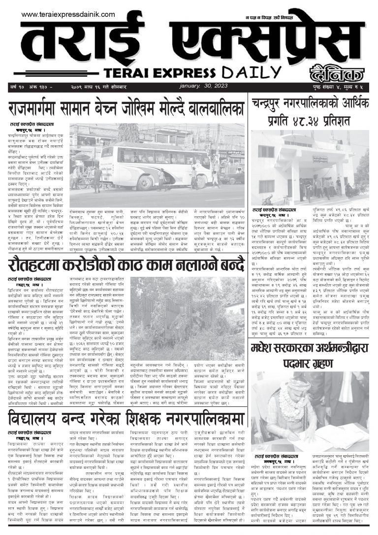 २०७९ माघ १६ गतेको तराई एक्सप्रेस दैनिक