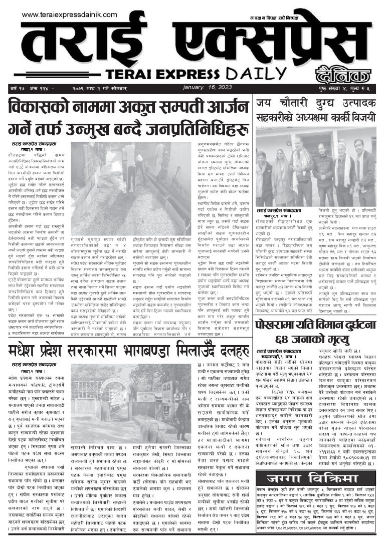 २०७९ माघ २ गतेको तराई एक्सप्रेस दैनिक