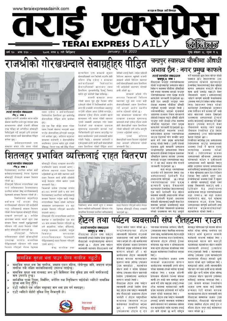 २०७९ माघ ५ गतेको तराई एक्सप्रेस दैनिक