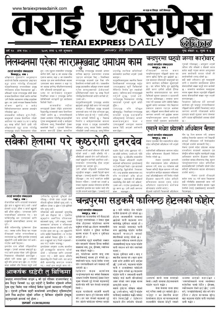 २०७९ माघ ६ गतेको तराई एक्सप्रेस दैनिक