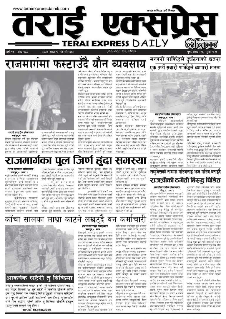 २०७९ माघ ९ गतेको तराई एक्सप्रेस दैनिक