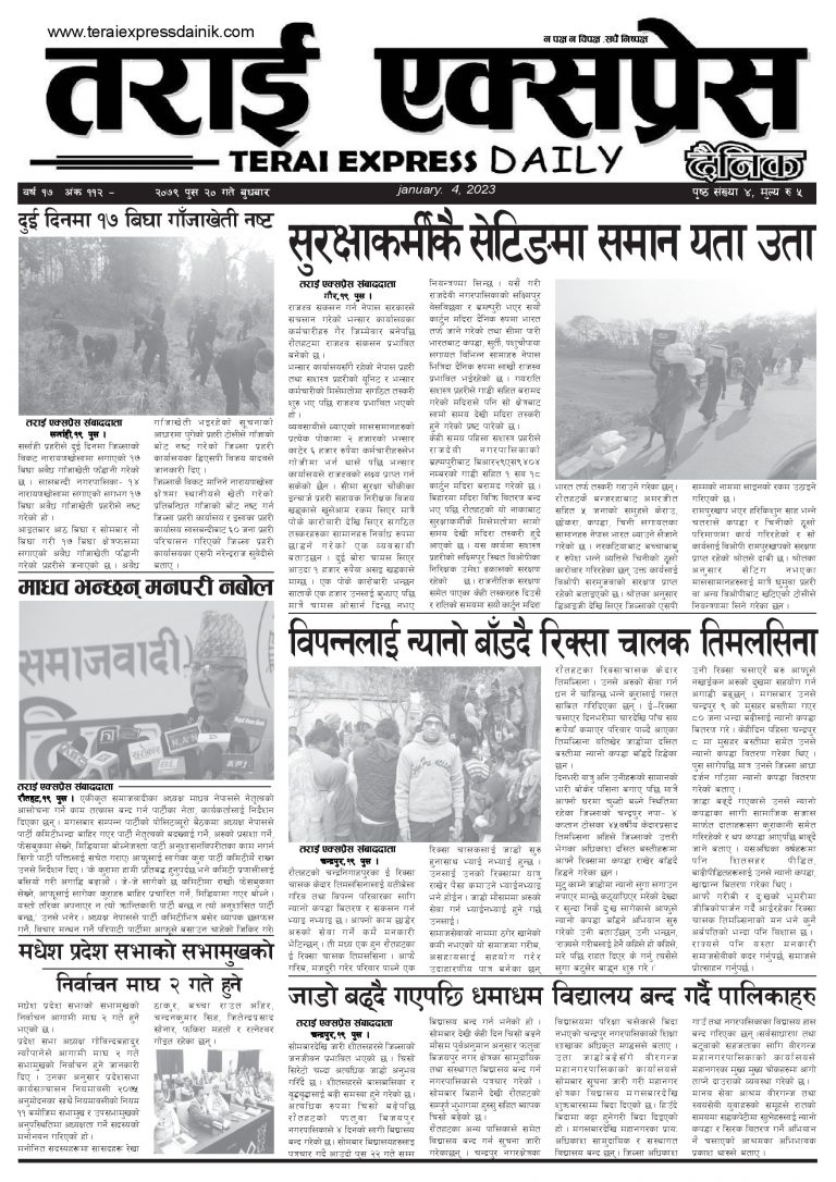 २०७९ पुस २० गतेको तराई एक्सप्रेस दैनिक