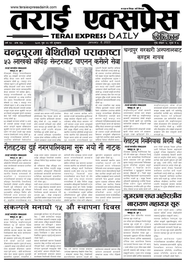 २०७९ पुस २२ गतेको तराई एक्सप्रेस दैनिक
