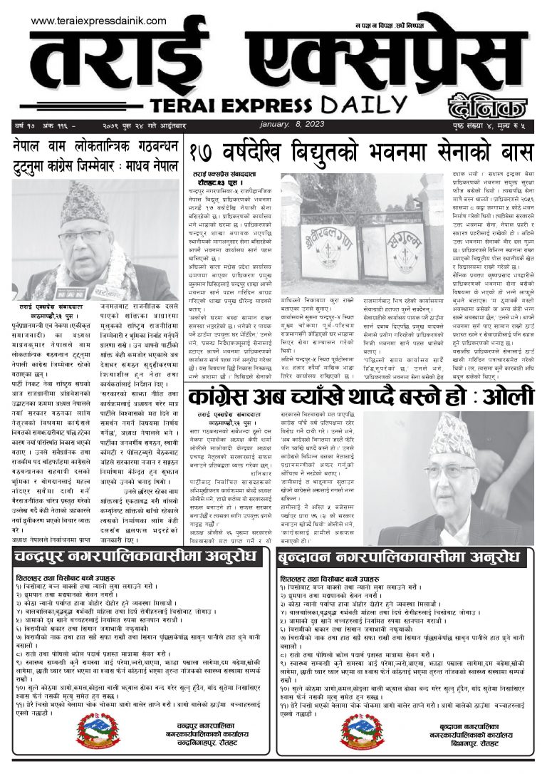 २०७९ पुस २४ गतेको तराई एक्सप्रेस दैनिक