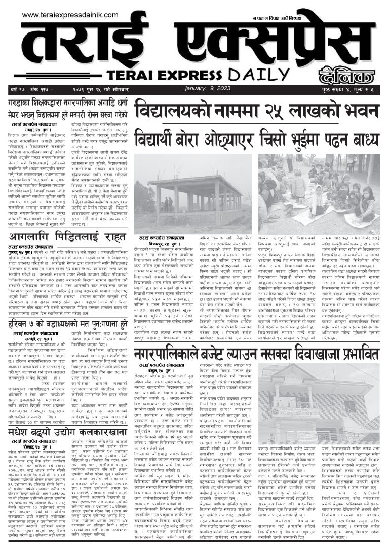 २०७९ पुस २५ गतेको तराई एक्सप्रेस दैनिक