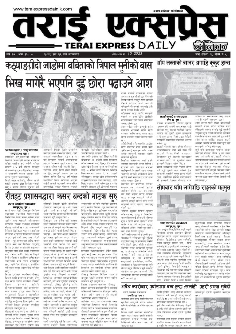 २०७९ पुस २६ गतेको तराई एक्सप्रेस दैनिक