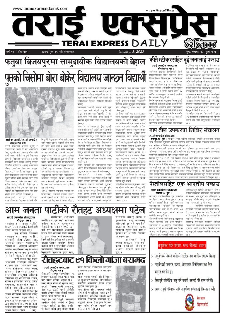 २०७९ पुस १९ गतेको तराई एक्सप्रेस दैनिक