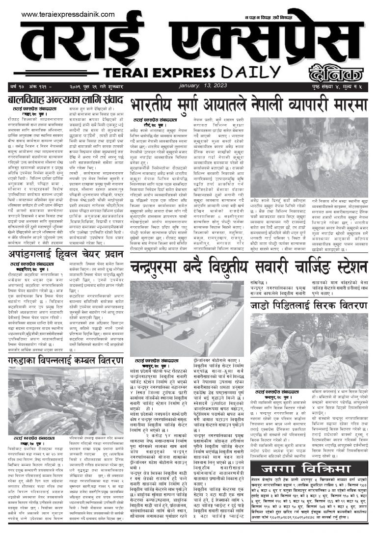 २०७९ पस २९ गतेको तराई एक्सप्रेस दैनिक