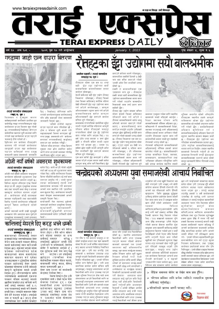 २०७९ पुस १७ गतेको तराई एक्सप्रेस दैनिक