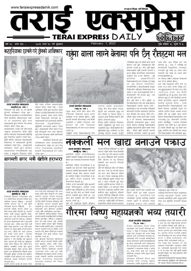 २०७९ माघ १८ गतेको तराई एक्सप्रेस दैनिक