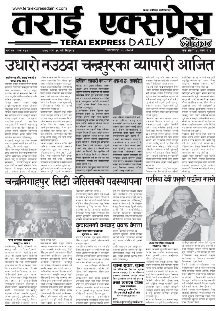 २०७९ माघ १९ गतेको तराई एक्सप्रेस दैनिक