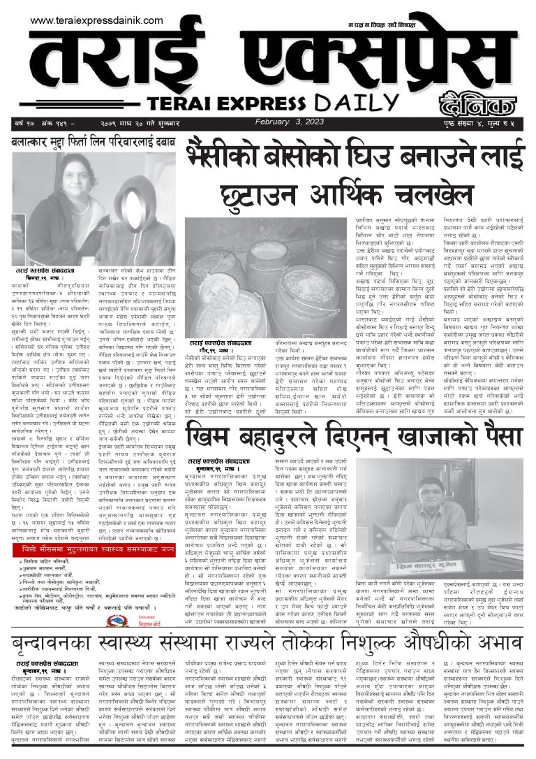 २०७९ माघ २० गतेको तराई एक्सप्रेस दैनिक
