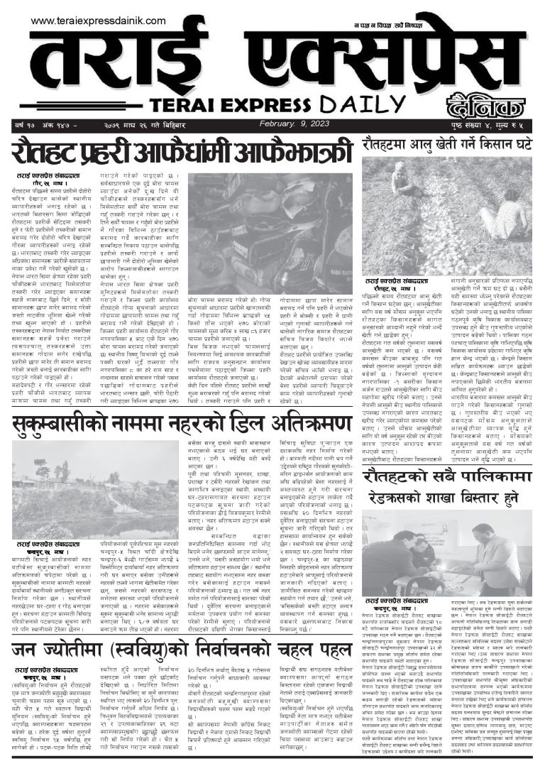 २०७९ माघ २६ गतेको तराई एक्सप्रेस दैनिक