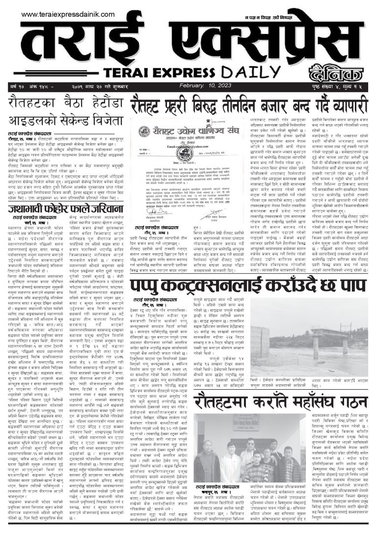 २०७९ माघ २७ गतेको तराई एक्सप्रेस दैनिक