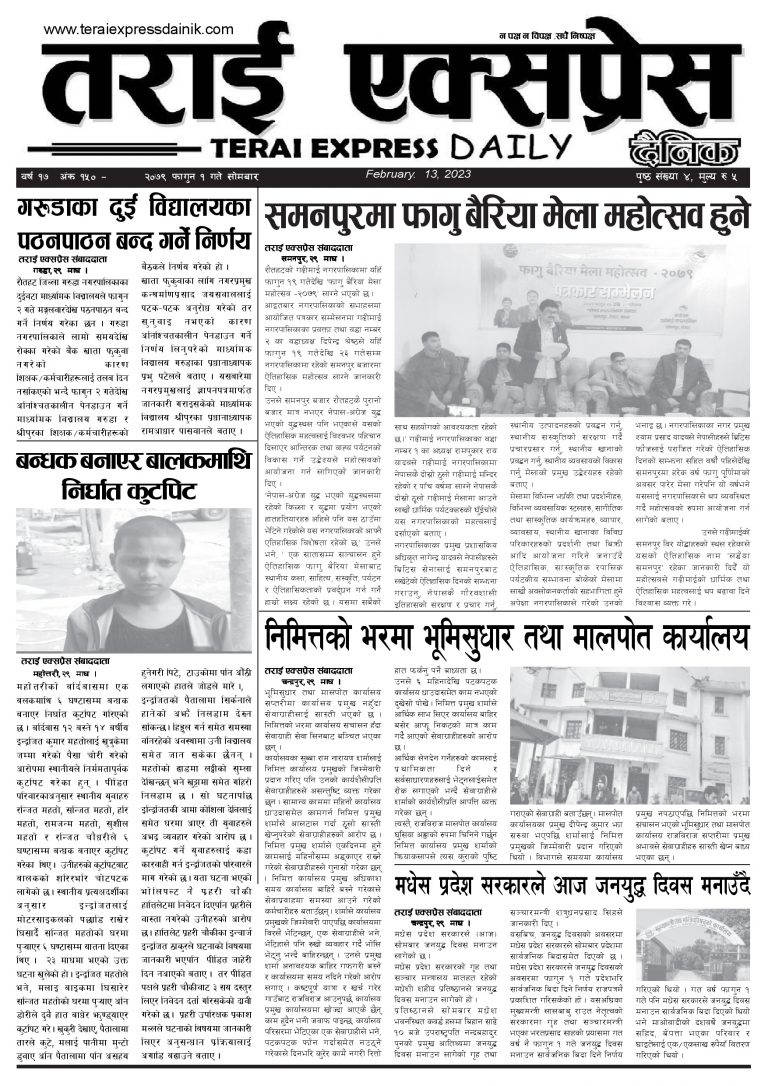 २०७९ फागुन १ गतेको तराई एक्सप्रेस दैनिक