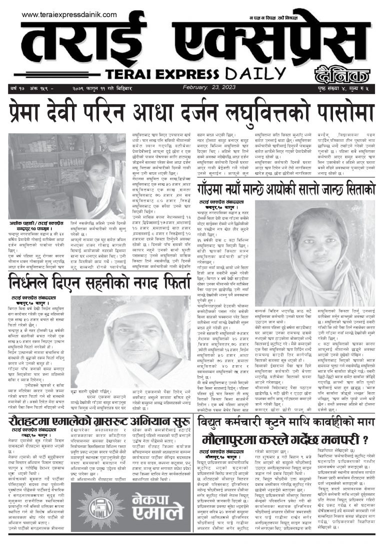 २०७९ फागुन ११ को तराई एक्सप्रेस दैनिक