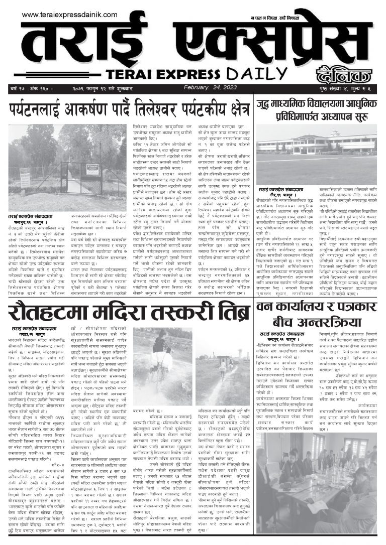२०७९ फागुन १२ गतेको तराई एक्सप्रेस दैनिक