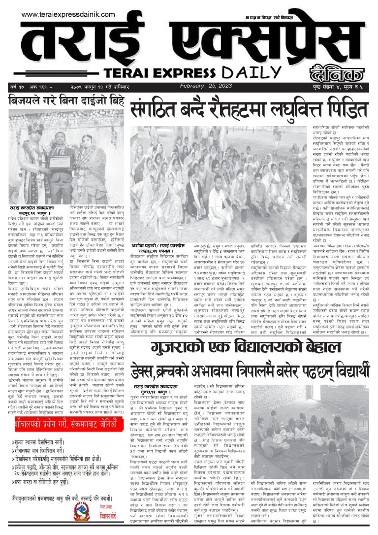 २०७९ फागुन १३ गतेको तराई एक्सप्रेस दैनिक