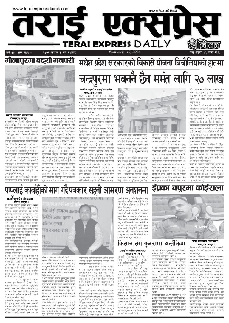 २०७९ फागुन ३ गतेको तराई एक्सप्रेस दैनिक