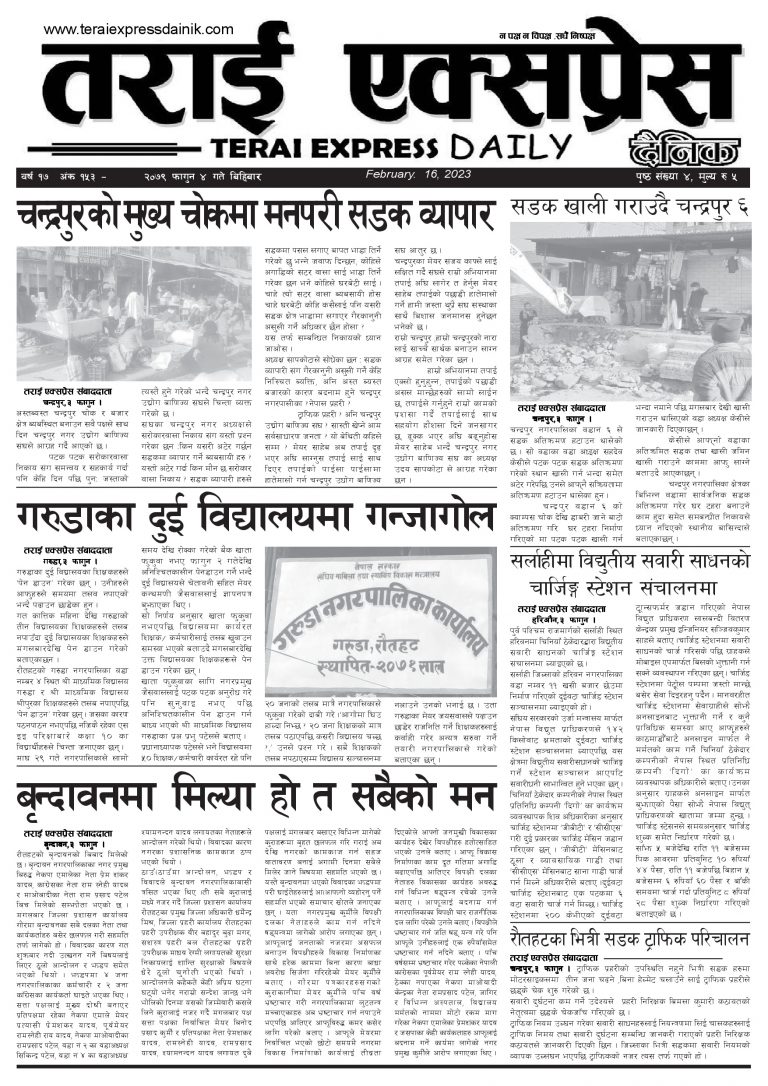 २०७९ फागुन ४ गतेको तराई एक्सप्रेस दैनिक