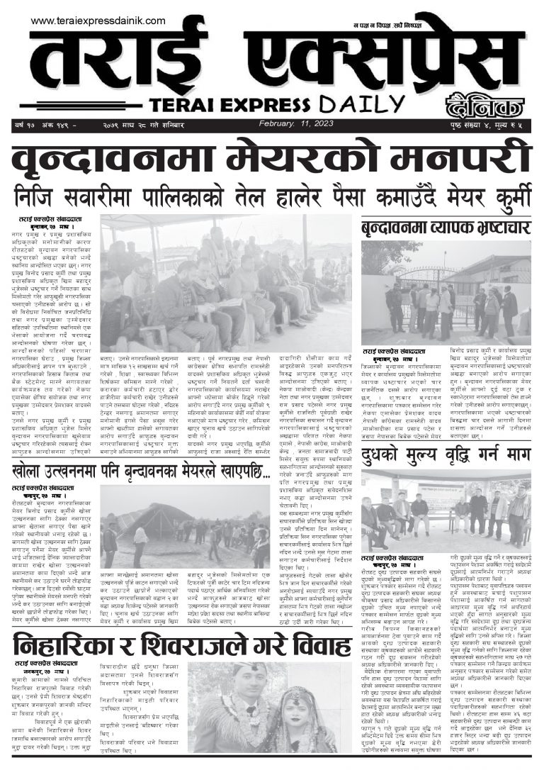२०७९ माघ २८ गतेको तराई एक्सप्रेस दैनिक