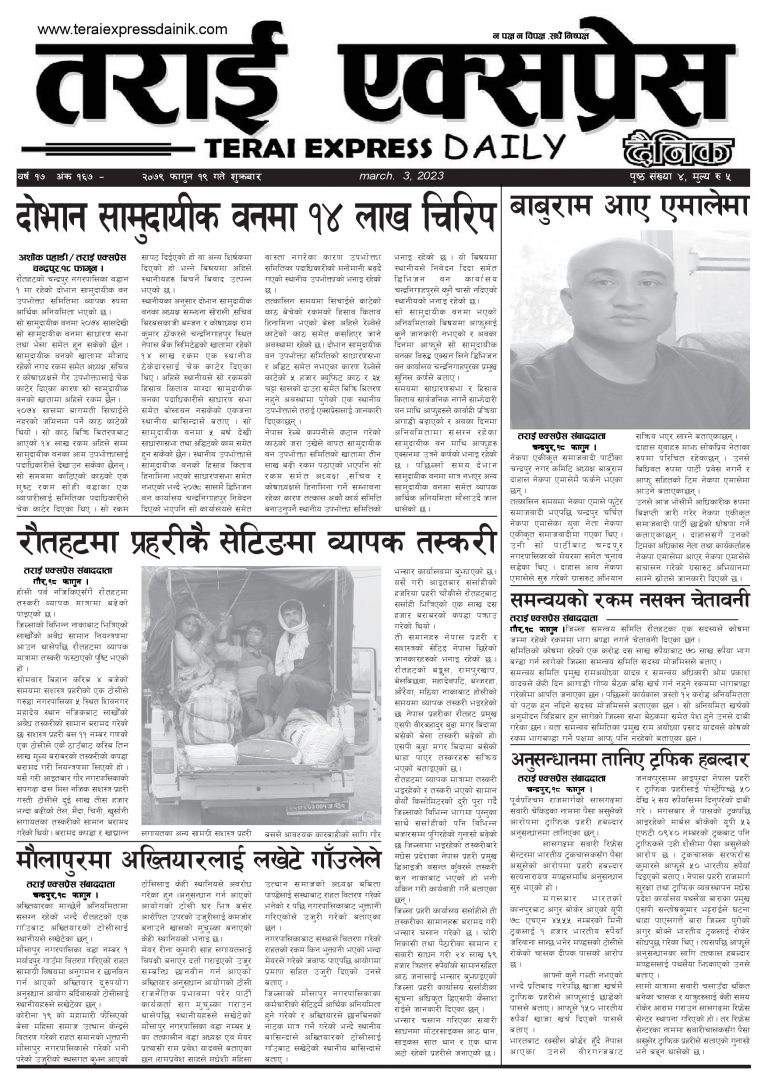 २०७९ फागुन १९ गतेको तराई एक्सप्रेस दैनिक