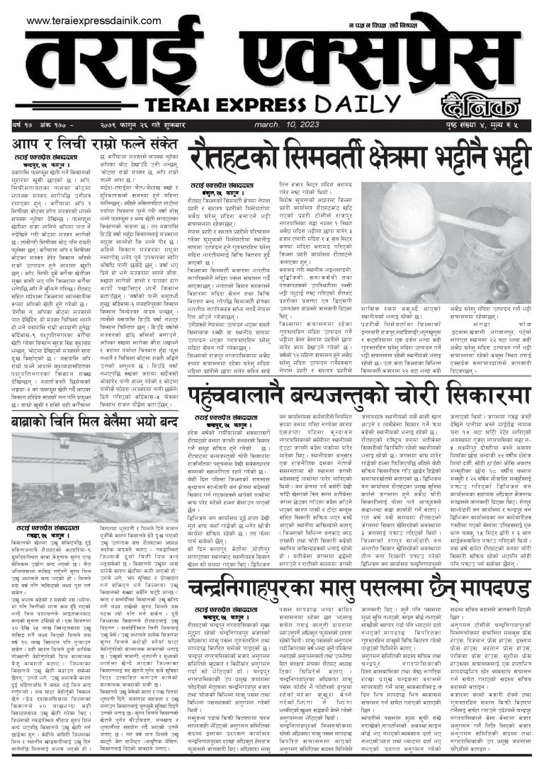 २०७९ फागुन २६ गतेको तराई एक्सप्रेस दैनिक