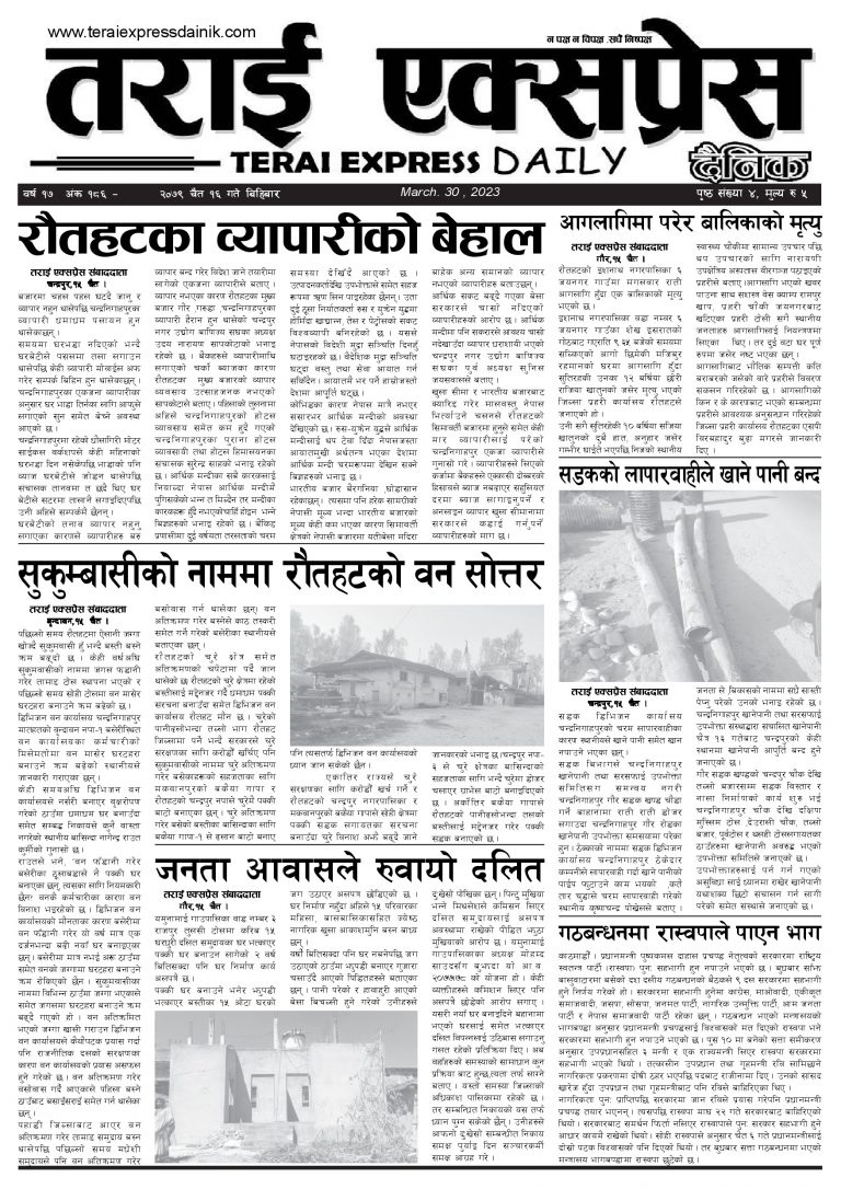 २०७९ चैत १६ गतेको तराई एक्सप्रेस दैनिक