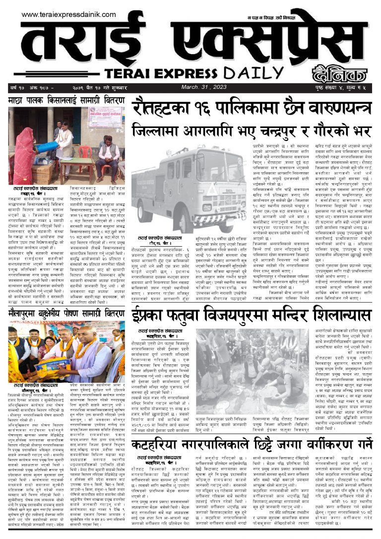 २०७९ चैत १७ गतेको तराई एक्सप्रेस दैनिक