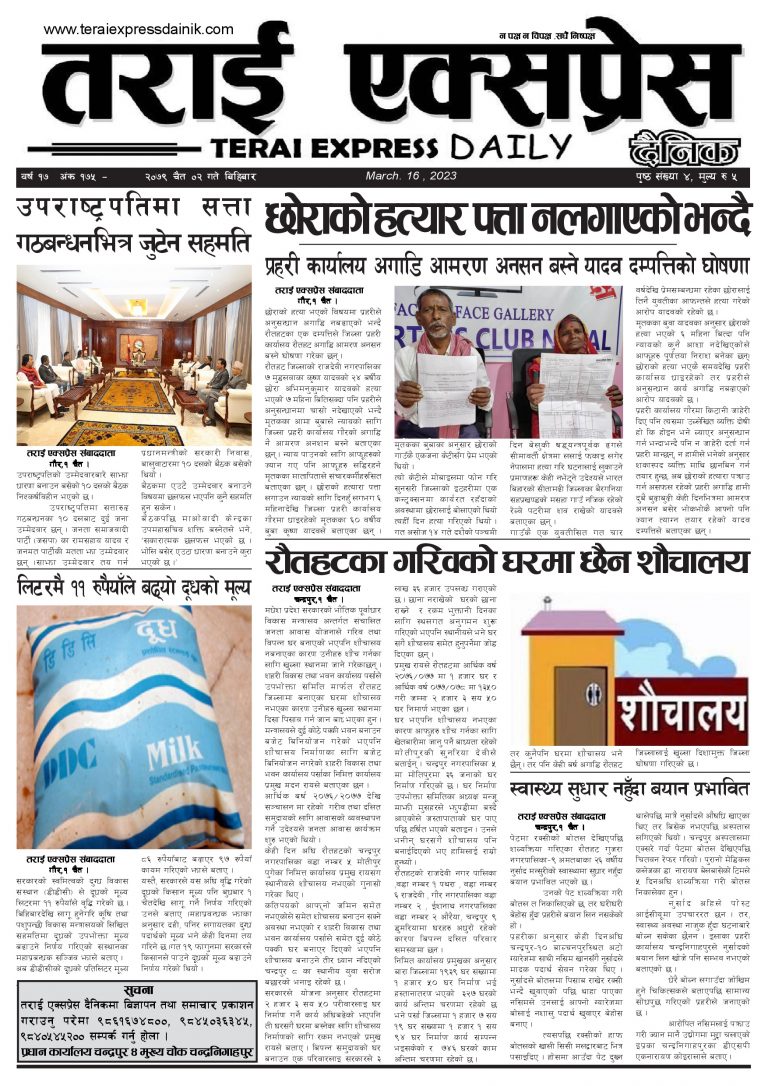 २०७९ चैत २ गतेको तराई एक्सप्रेस दैनिक