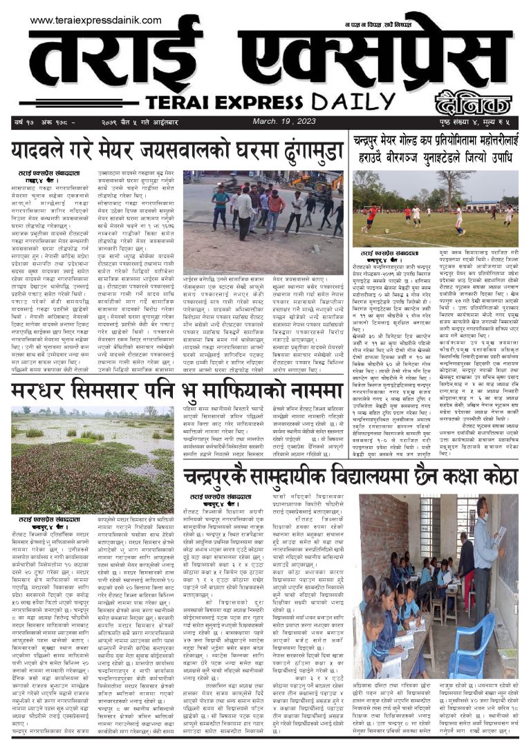 २०७९ चैत ५ गतेको तराई एक्सप्रेस दैनिक