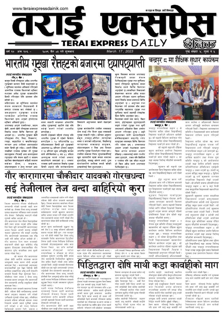२०७९ चैत ३ गतेको तराई एक्सप्रेस दैनिक