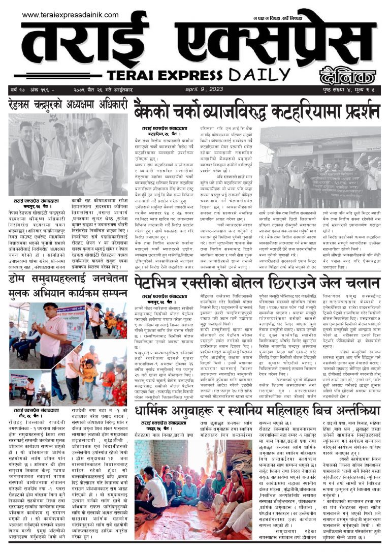 २०७९ चैत २६ गतेको तराई एक्सप्रेस दैनिक