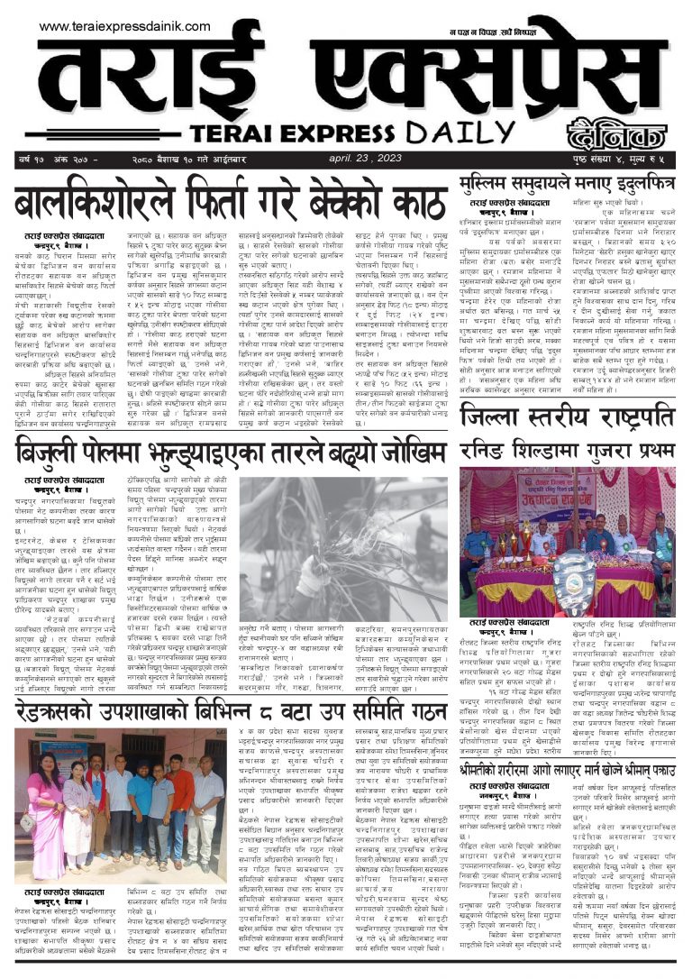 २०८० बैशाख १० गतेको तराई एक्सप्रेस दैनिक