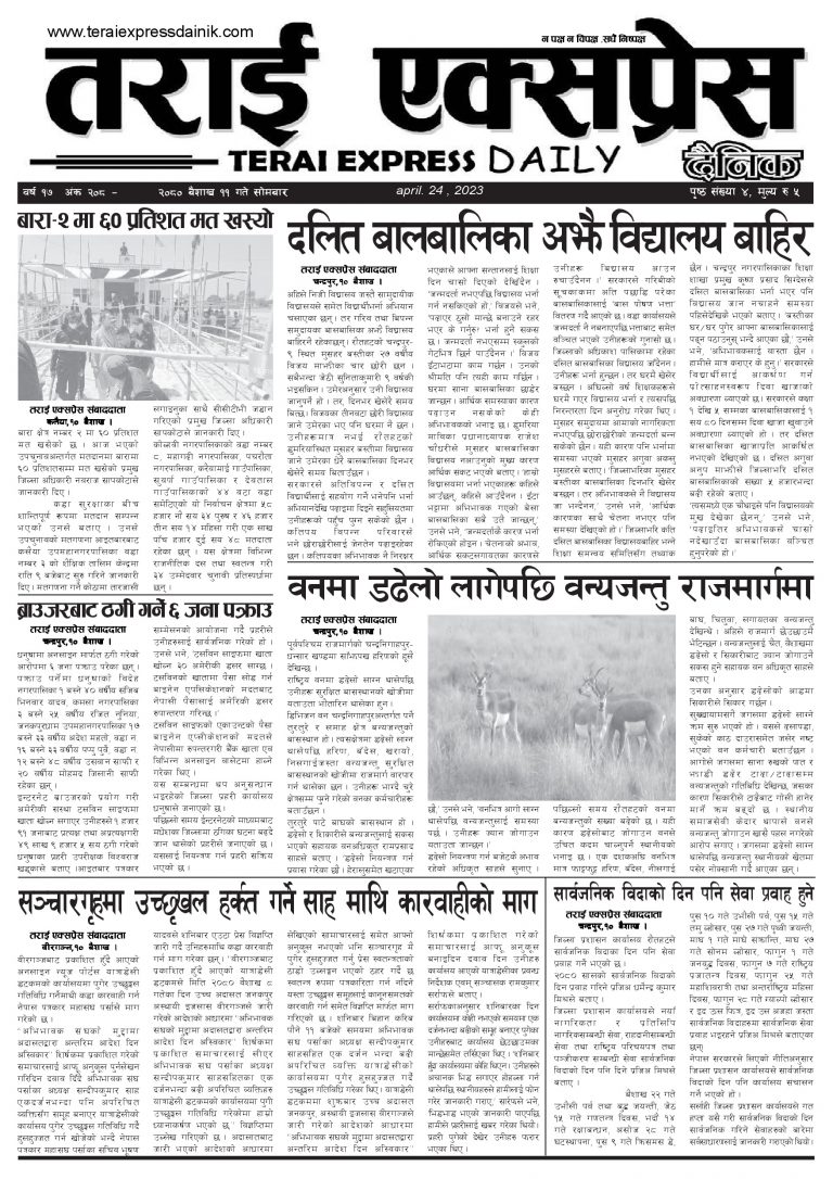 २०८० बैशाख ११ गतेको तराई एक्सप्रेस दैनिक