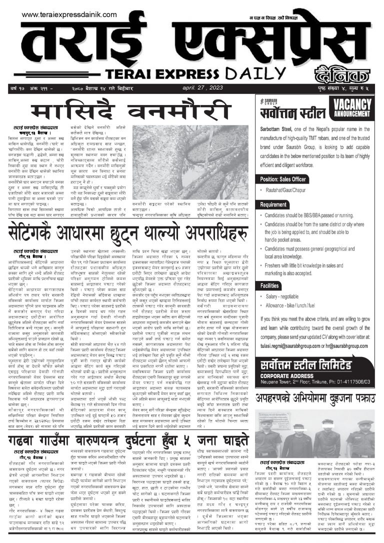 २०८० बैशाख १४ गतेको तराई एक्सप्रेस दैनिक