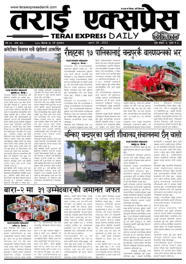 २०८० बैशाख १५ गतेको तराई एक्सप्रेस दैनिक