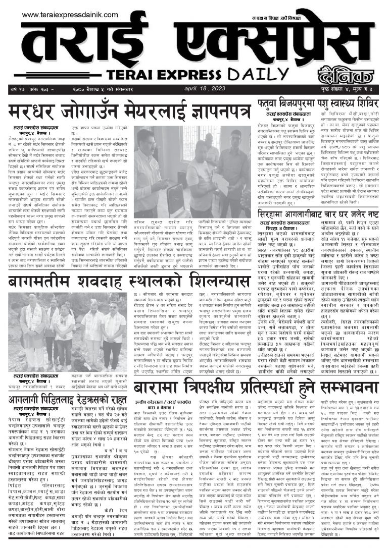 २०८० बैशाख ५ गतेको तराई एक्सप्रेस दैनिक