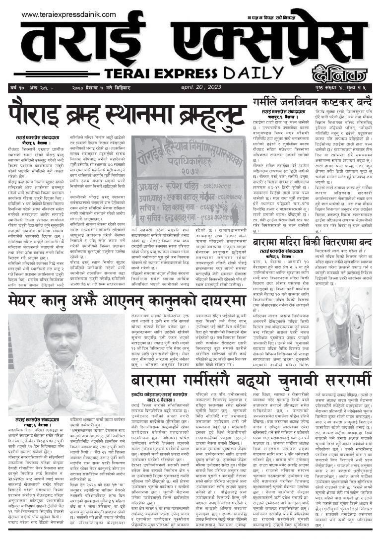२०८० बैशाख ७ गतेको तराई एक्सप्रेस दैनिक