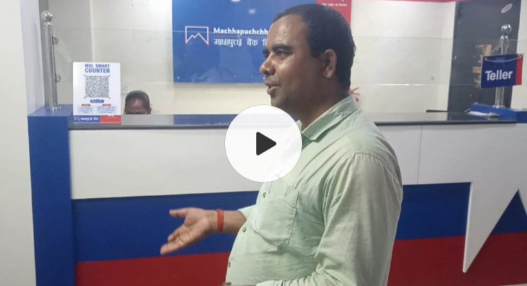 माछापुछ्रे बैकबाट सेवाग्रहीको ९ लाख रकम गायब (भिडियो सहित)