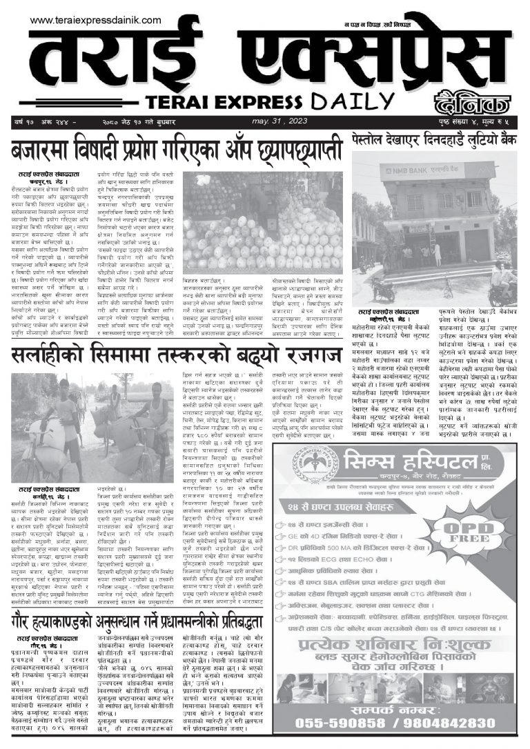 २०८० जेठ १७ गतेको तराई एक्सप्रेस दैनिक