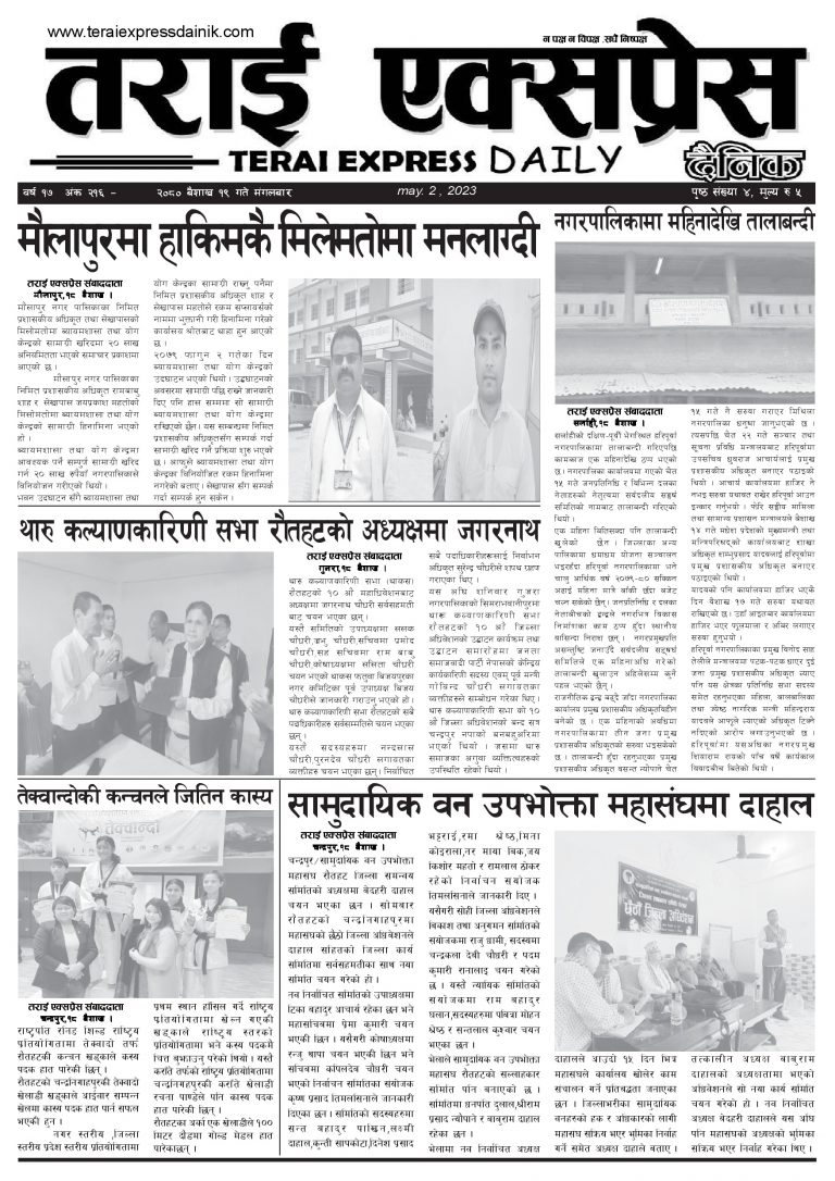 २०८० बैशाख १९ गतेको तराई एक्सप्रेस दैनिक