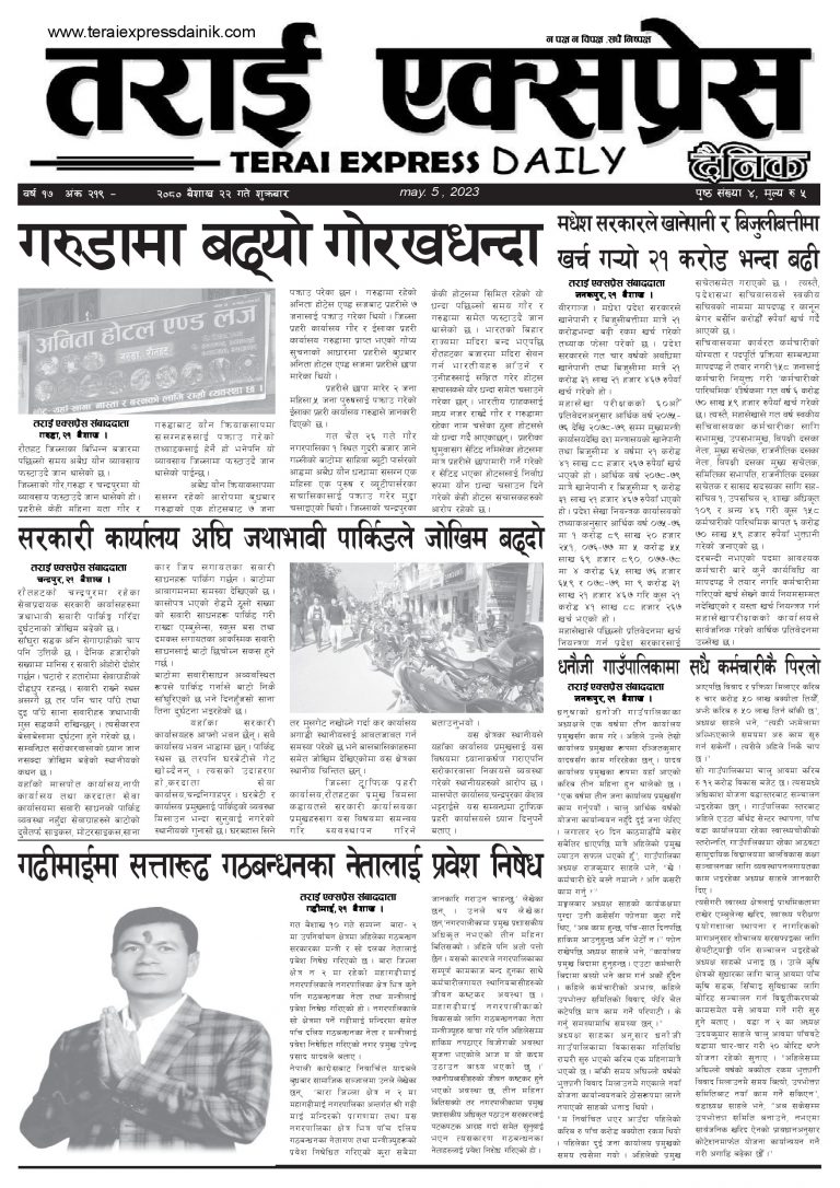 २०८० बैशाख २२ गतेको तराई एक्सप्रेस दैनिक