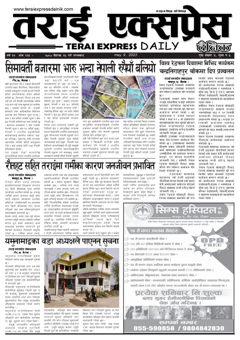२०८० बैशाख २६ गतेको तराई एक्सप्रेस दैनिक